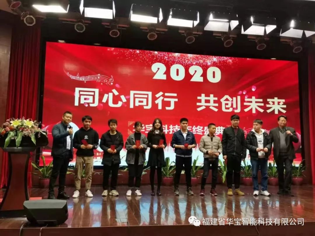 華寶科技2019年度尾牙宴與您“同心同行，共創(chuàng)未來”