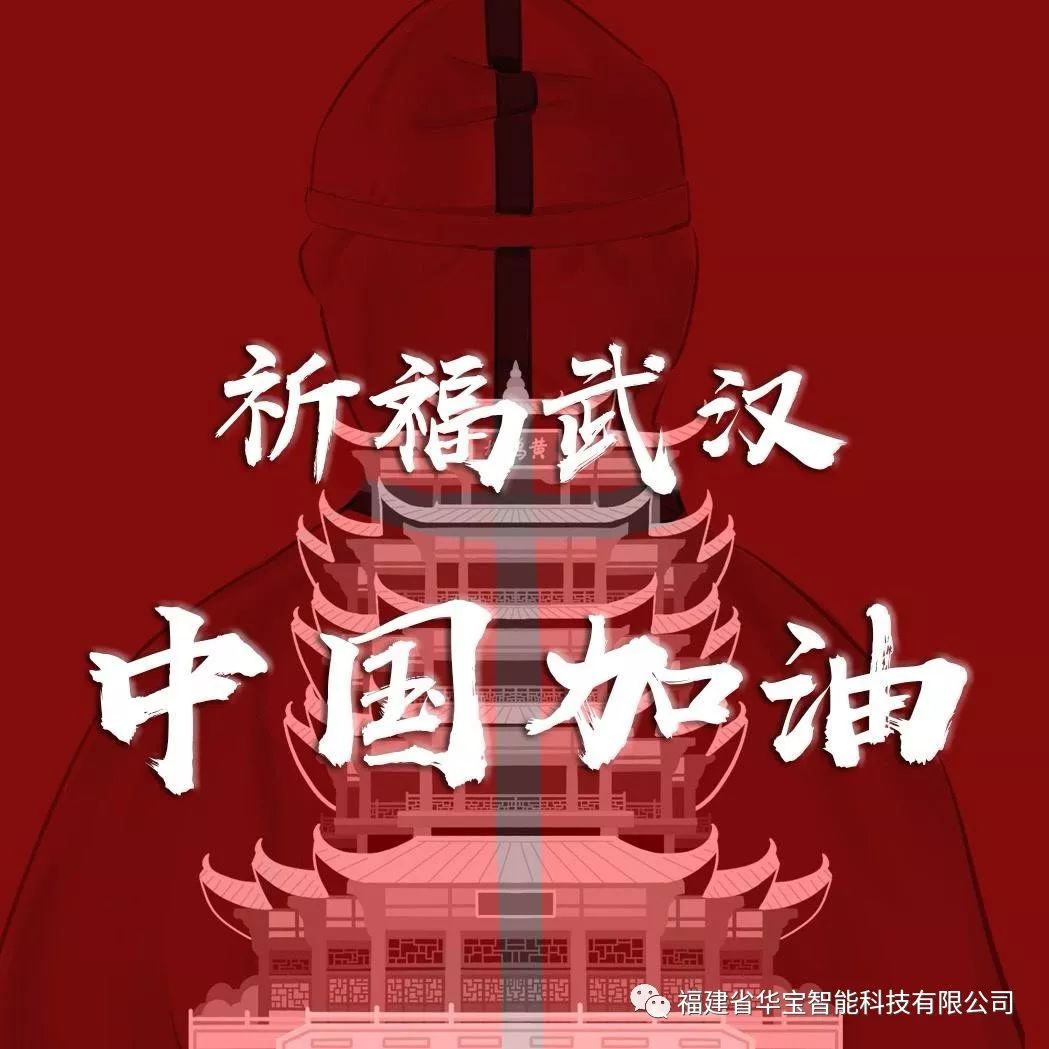 捐贈愛心物資共抗疫情，華寶科技為武漢加油！