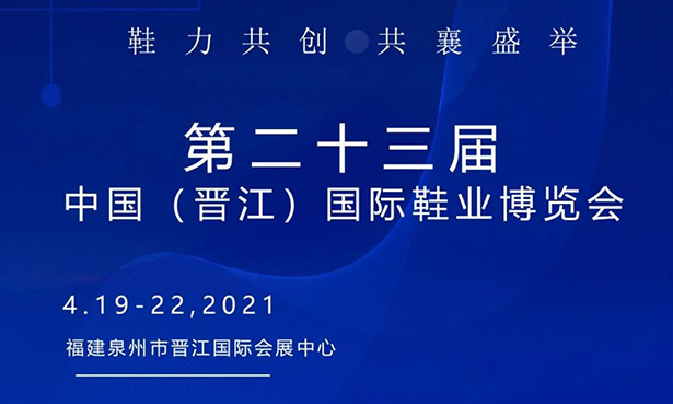 第二十三屆中國（晉江）國際鞋業(yè)博覽會-華寶科技4月19-22日與您不見不散！